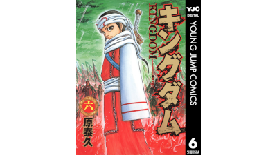キングダム 6巻 俺に続け 突撃千人将 縛虎申 こえどねこ