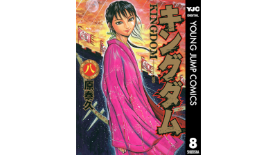 キングダム 14巻 宿す者 Vs 堕とす者 こえどねこ