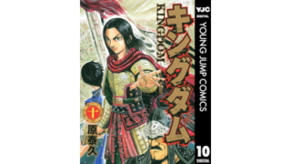 キングダム 11巻 俺らの百人将 こえどねこ