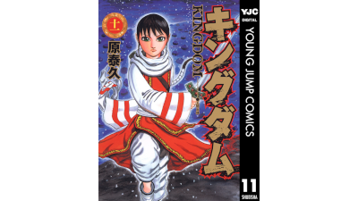キングダム 3巻 同盟成る いざ王都奪還へ こえどねこ